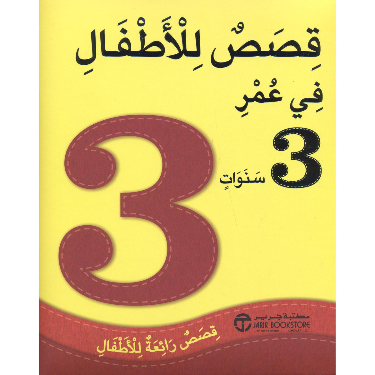 سنوات قصص رائعة للاطفال 3 قصص للاطفال في عمر