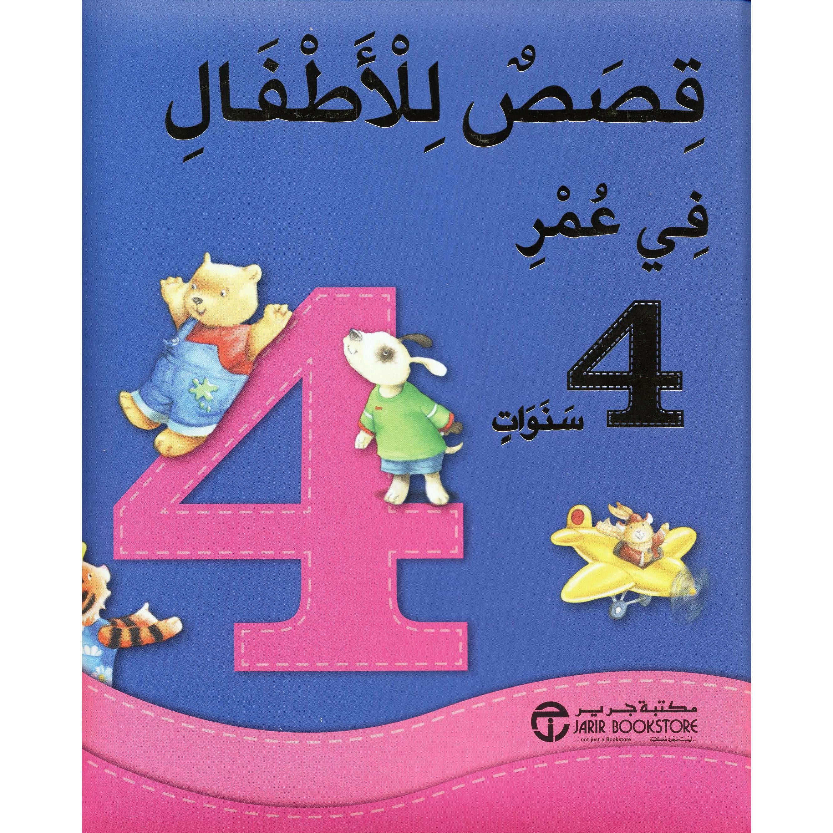 قصص للاطفال في عمر 4 سنوات