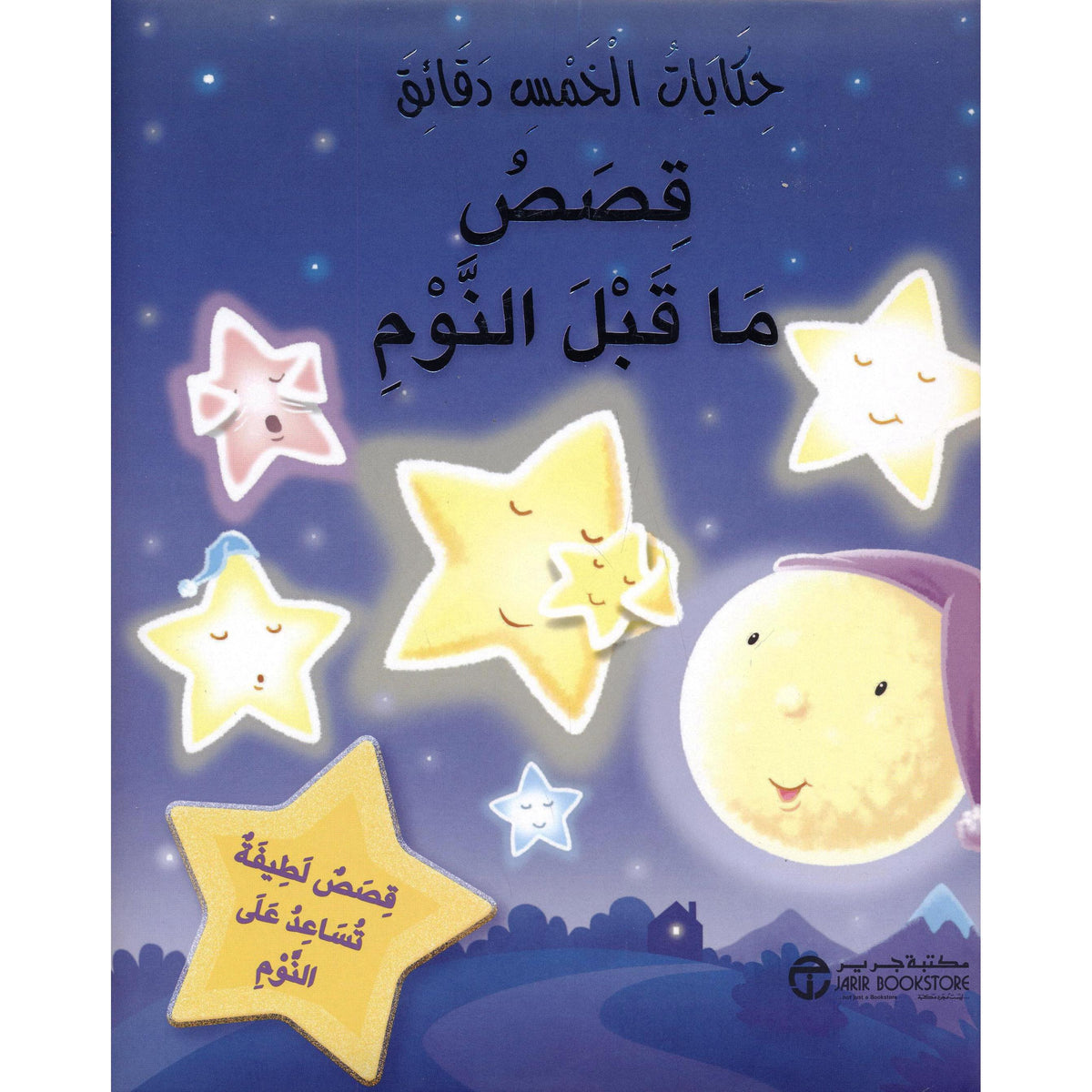 حكايات الخمس دقائق قصص ما قبل النوم قصص لطيفة تساعد على النوم