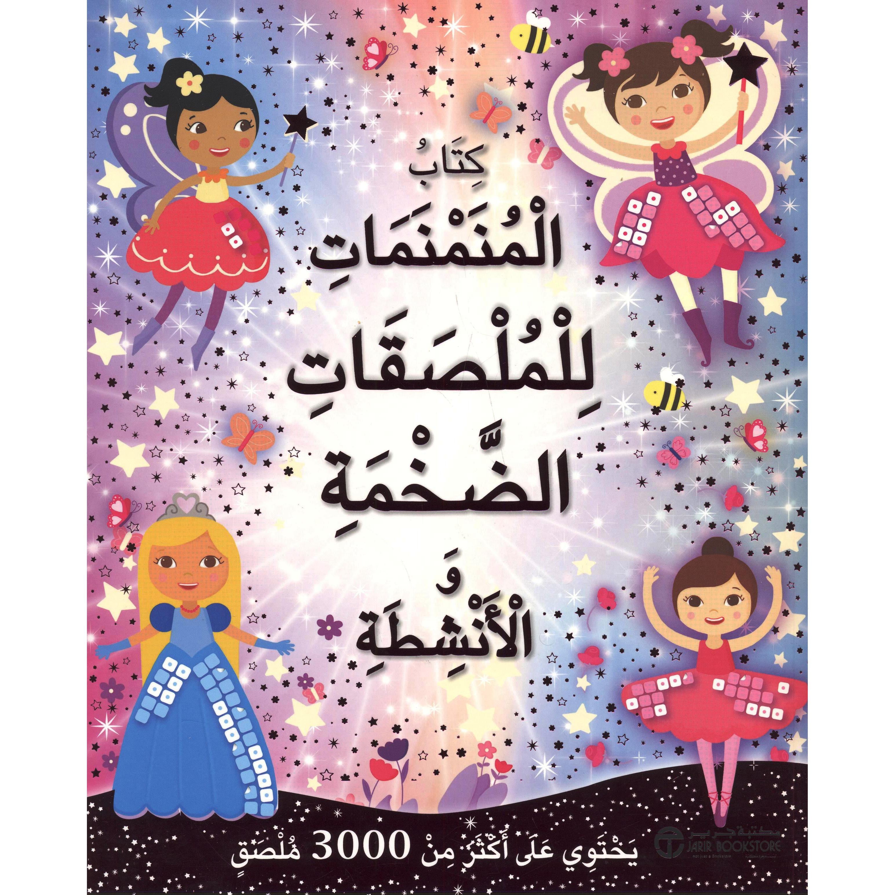 كتاب المنمنمات للملصقات الضخمة والانشطة