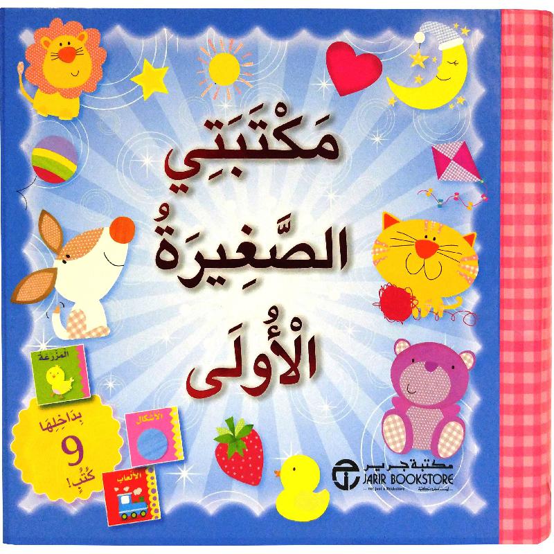 مكتبتي الصغيرة الاولى بداخلها 9 كتب