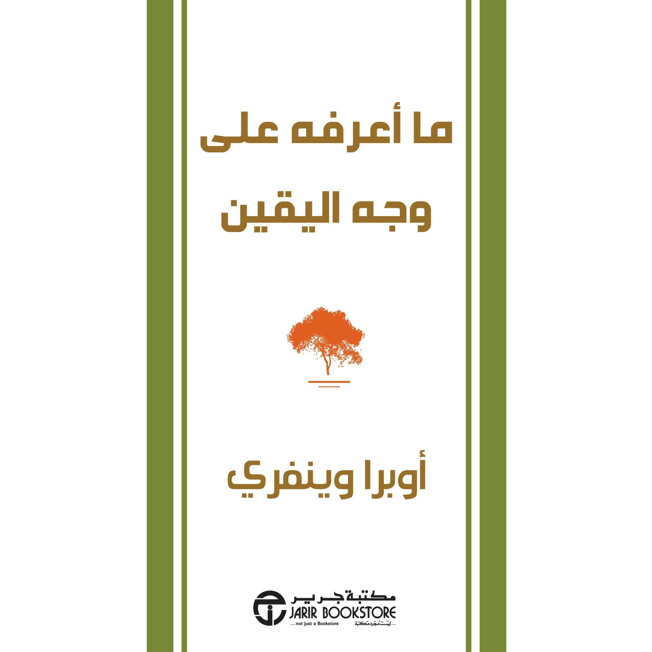 ما أعرفه على وجه اليقين