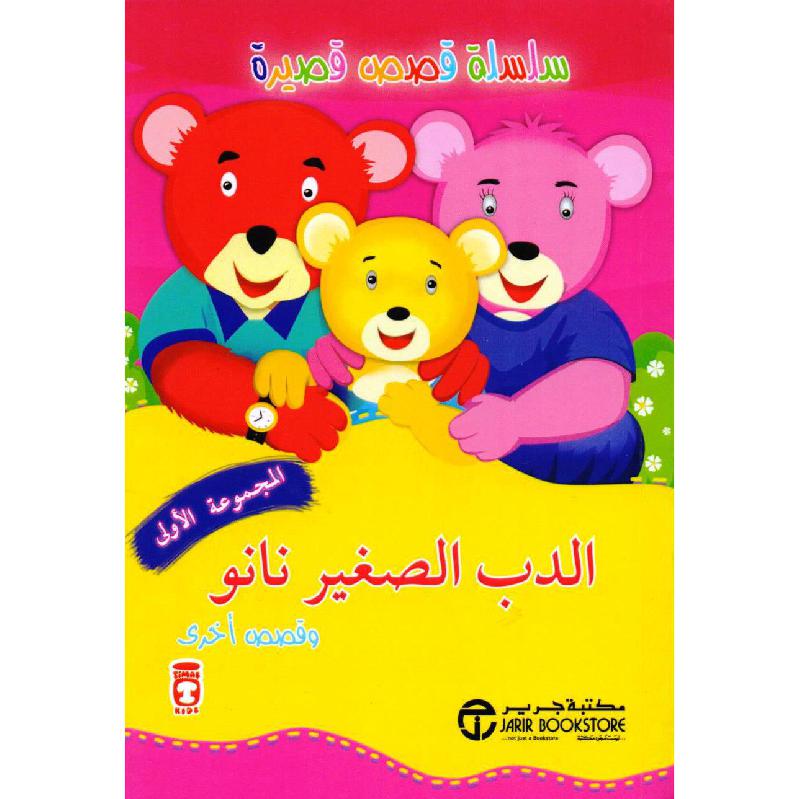 الدب الصغير نانو وقصص أخرى