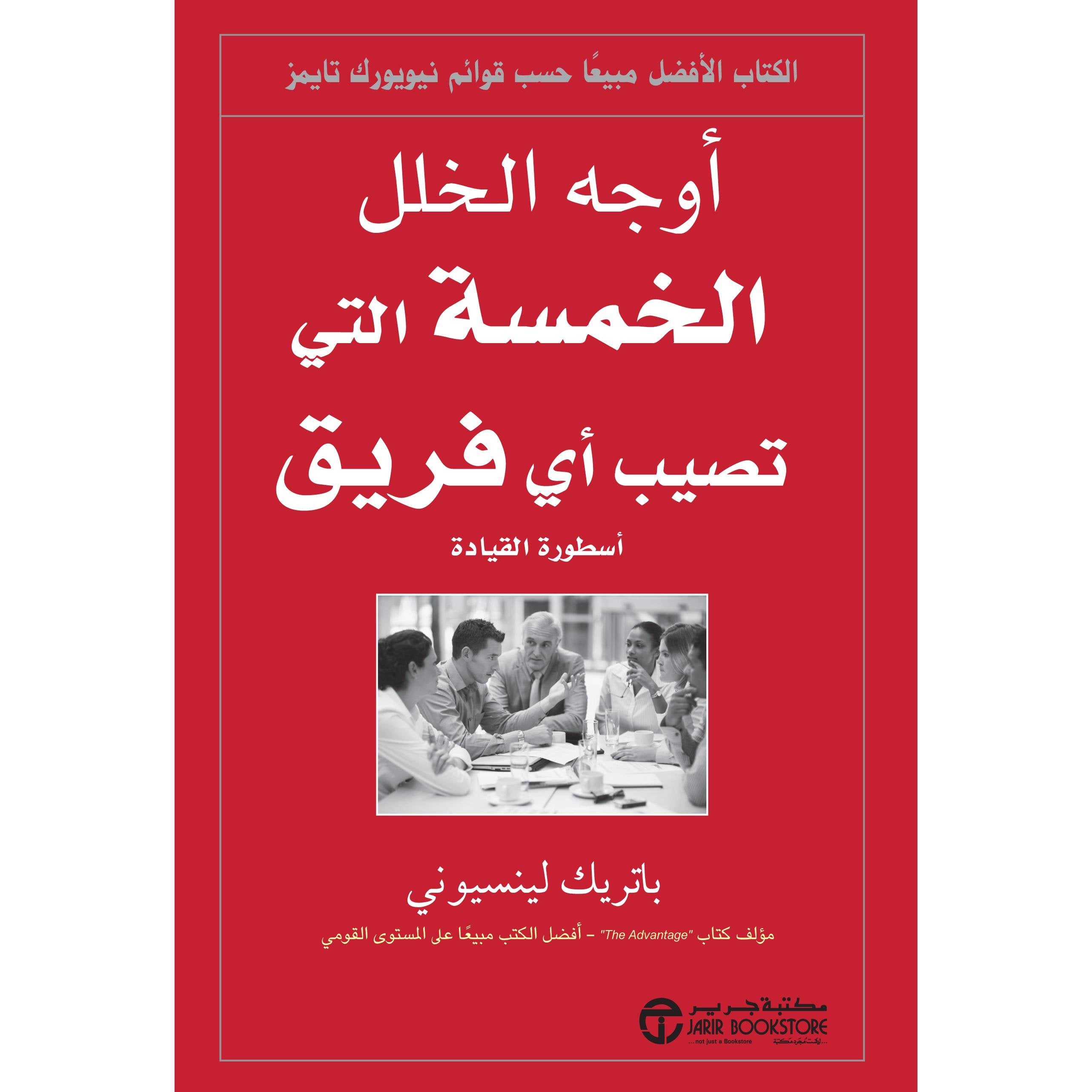 أوجه الخلل الخمسة التي تصيب أي فريق