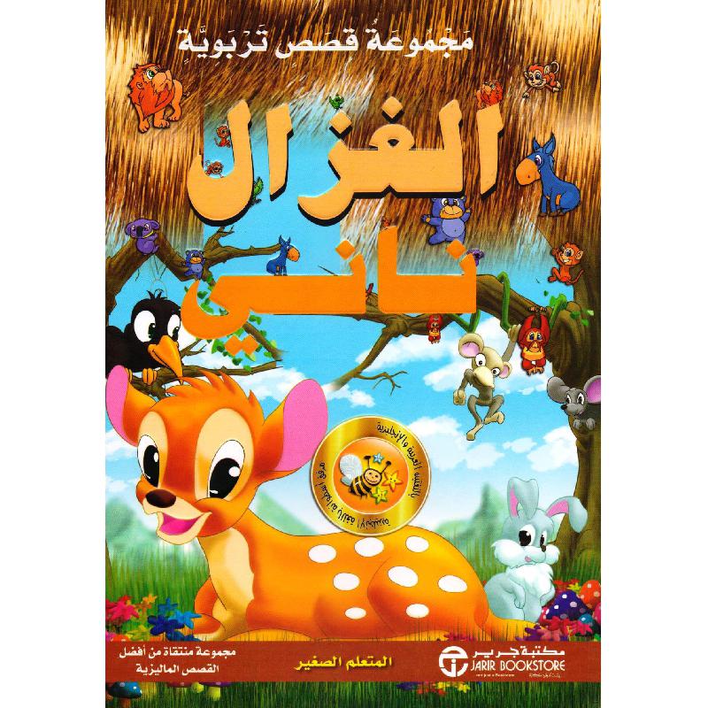 مجموعة قصص تربوية الغزال ناني المتعلم الصغير