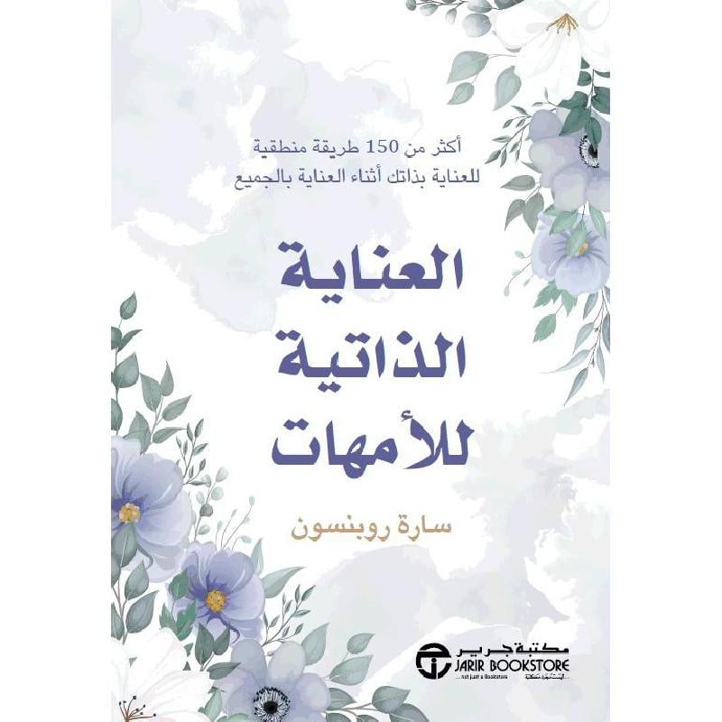 العناية الذاتية للامهات اكثر من 150 طريقة منطقية للعناية بذاتك أثناء العناية بالجميع