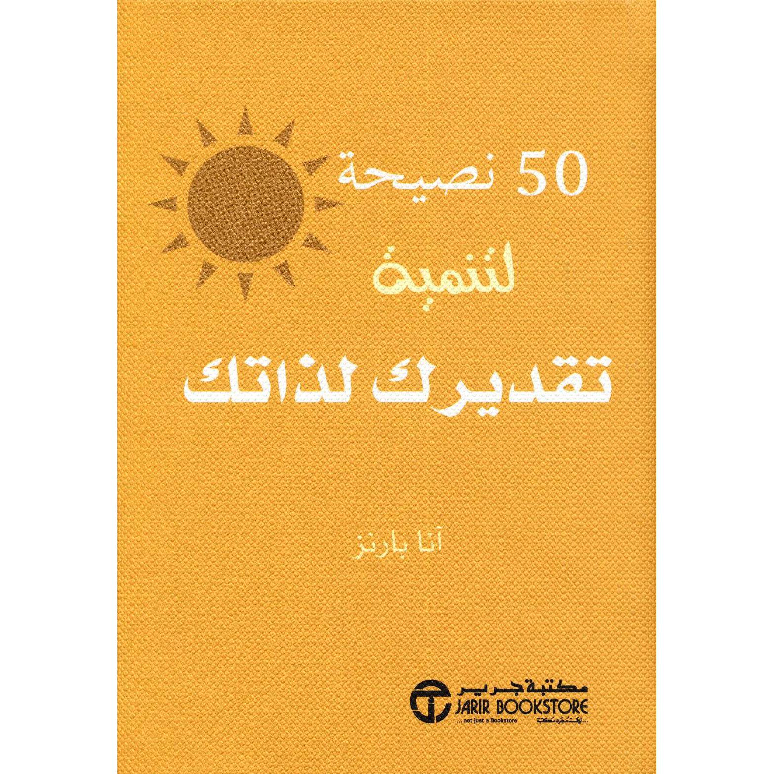 50 نصيحة لتنمية تقديرك لذاتك