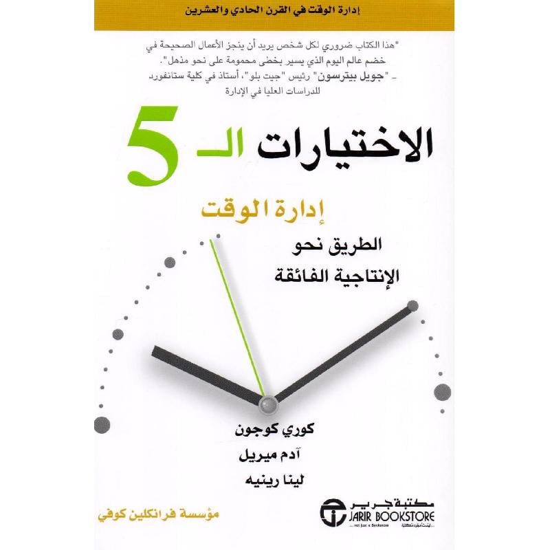 الاختيارات ال 5 ادارة الوقت
