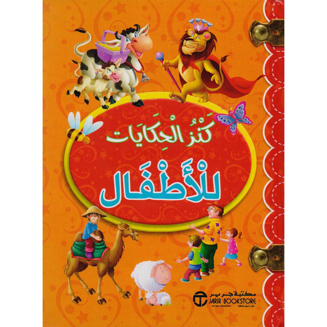 (كنز الحكايات للاطفال (غلاف برتقالي
