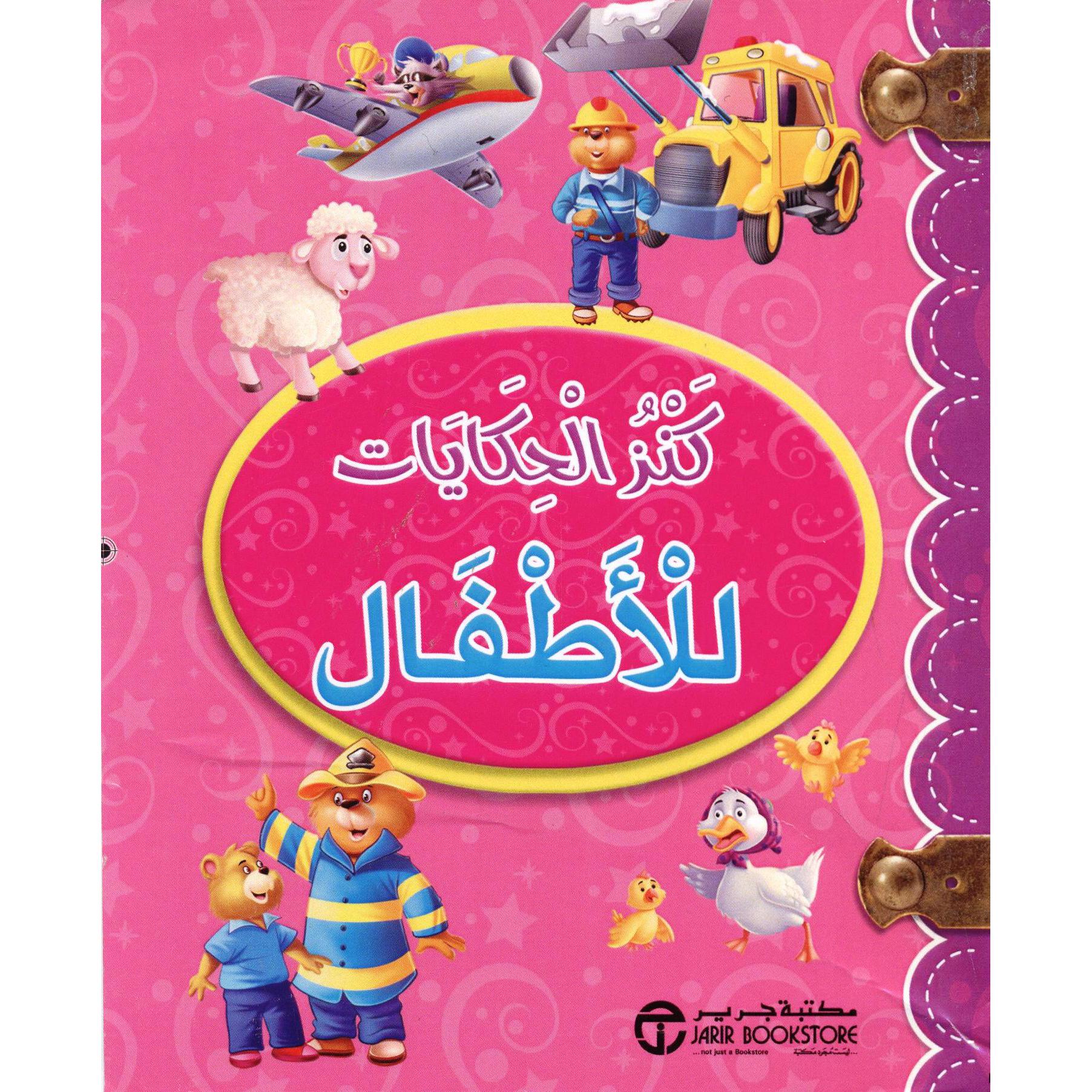 (كنز الحكايات للاطفال (غلاف وردي