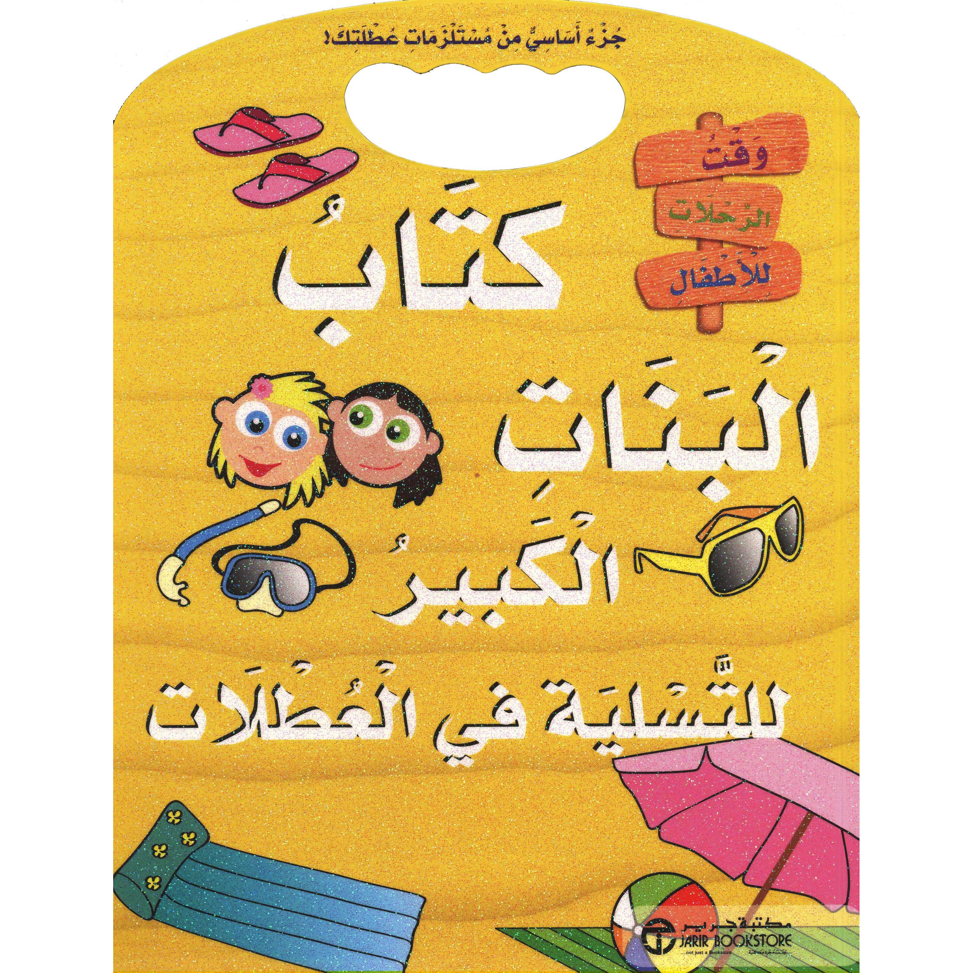 كتاب البنات الكبير للتسلية في العطلات