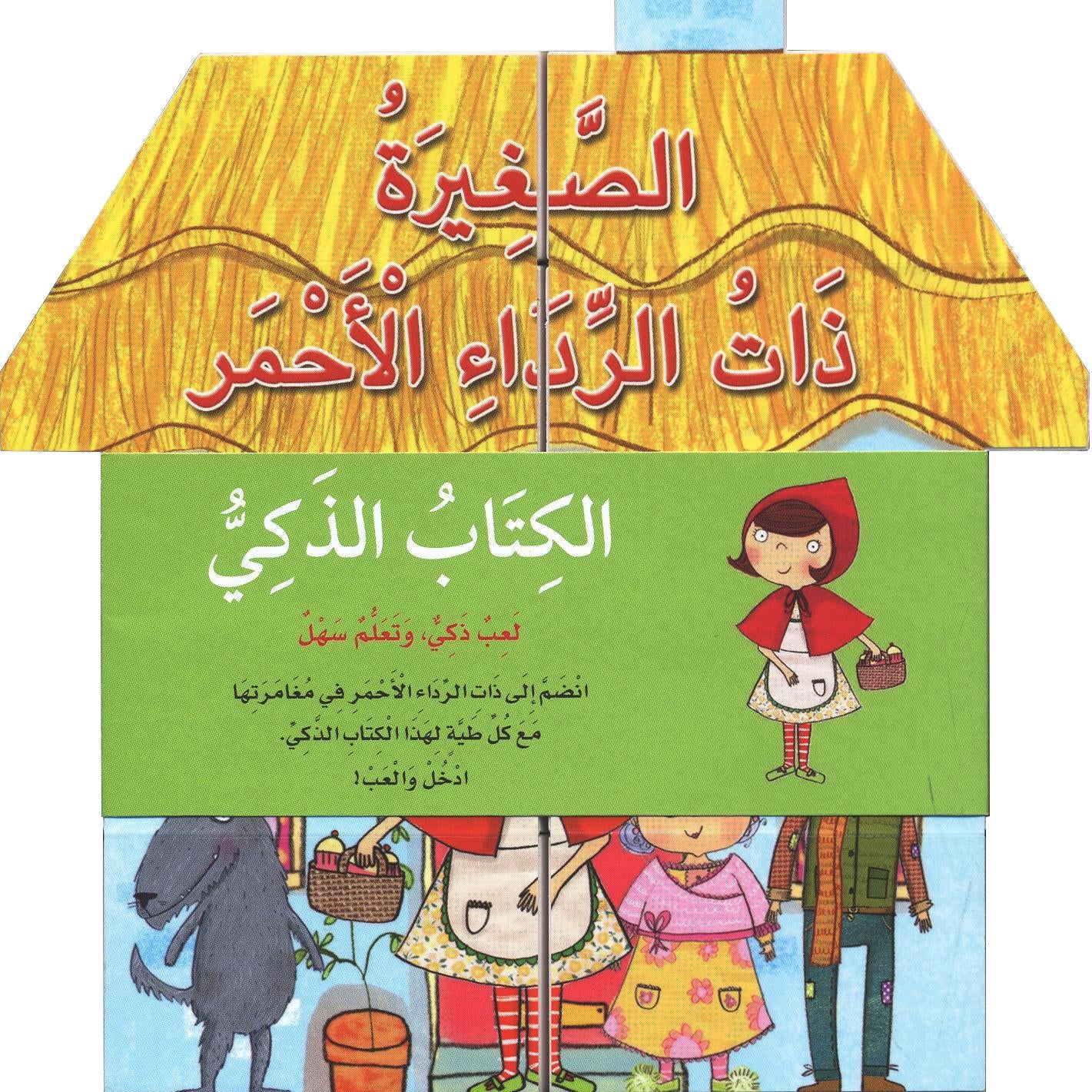 الكتاب الذكي الصغيرة ذات الرداء الاحمر
