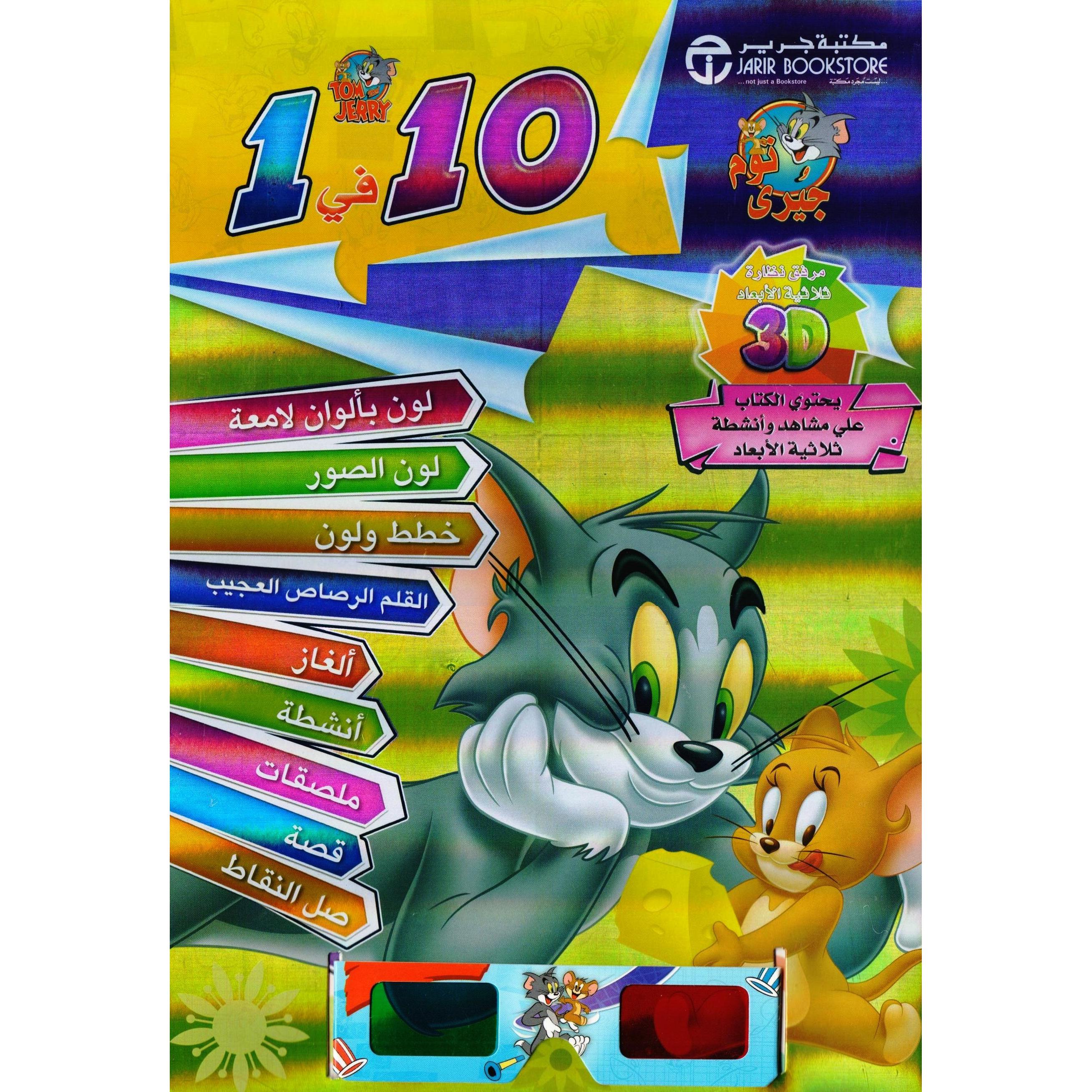 توم وجيري 10 في 1 يحتوي الكتاب على مشاهد وأنشطة ثلاثية الابعاد