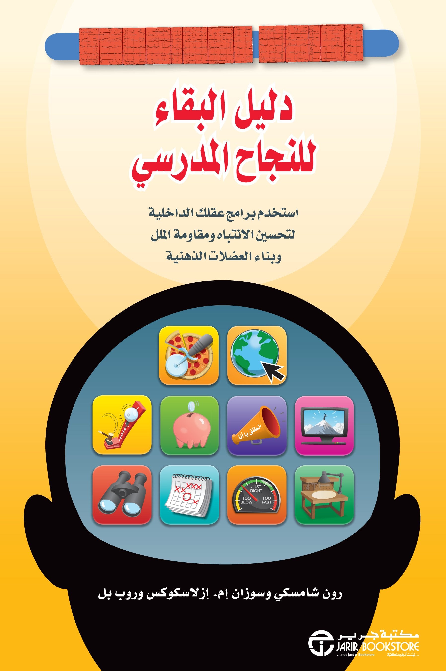 دليل البقاء للنجاح المدرسي