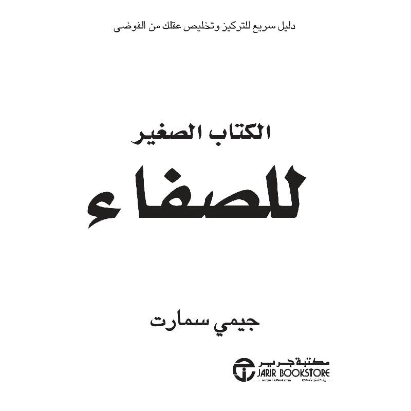 الكتاب الصغير للصفاء دليل سريع للتركيز وتخليص عقلك من الفوضى