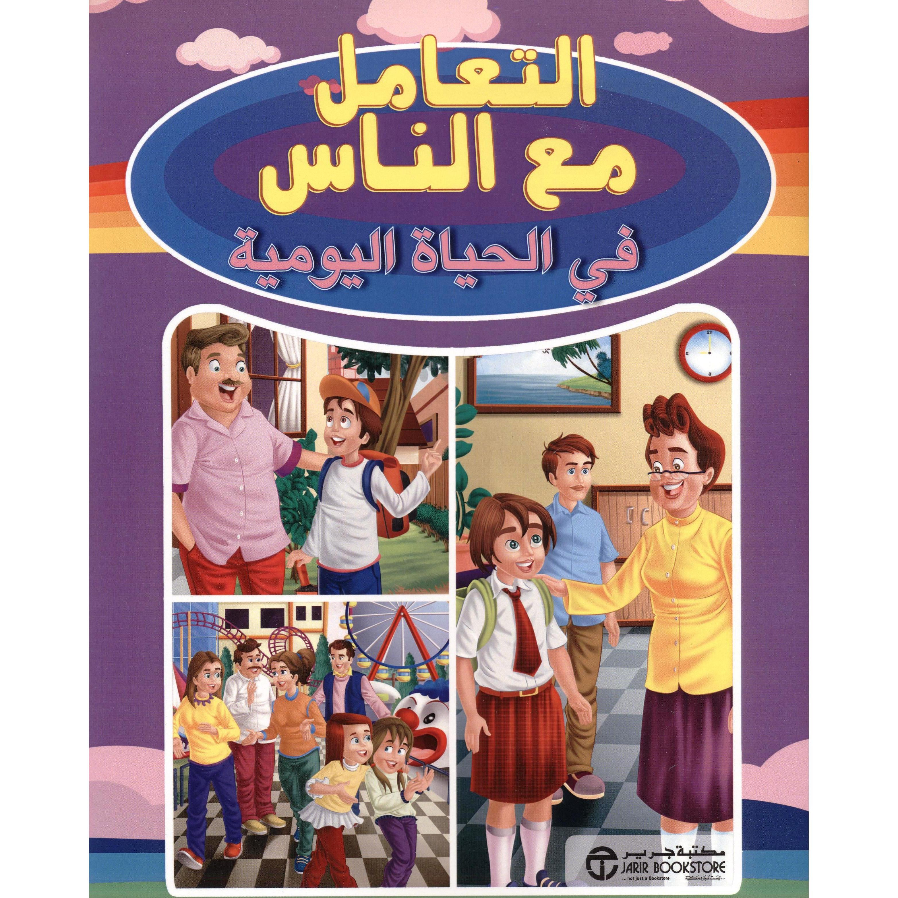 التعامل مع الناس في الحياة اليومية