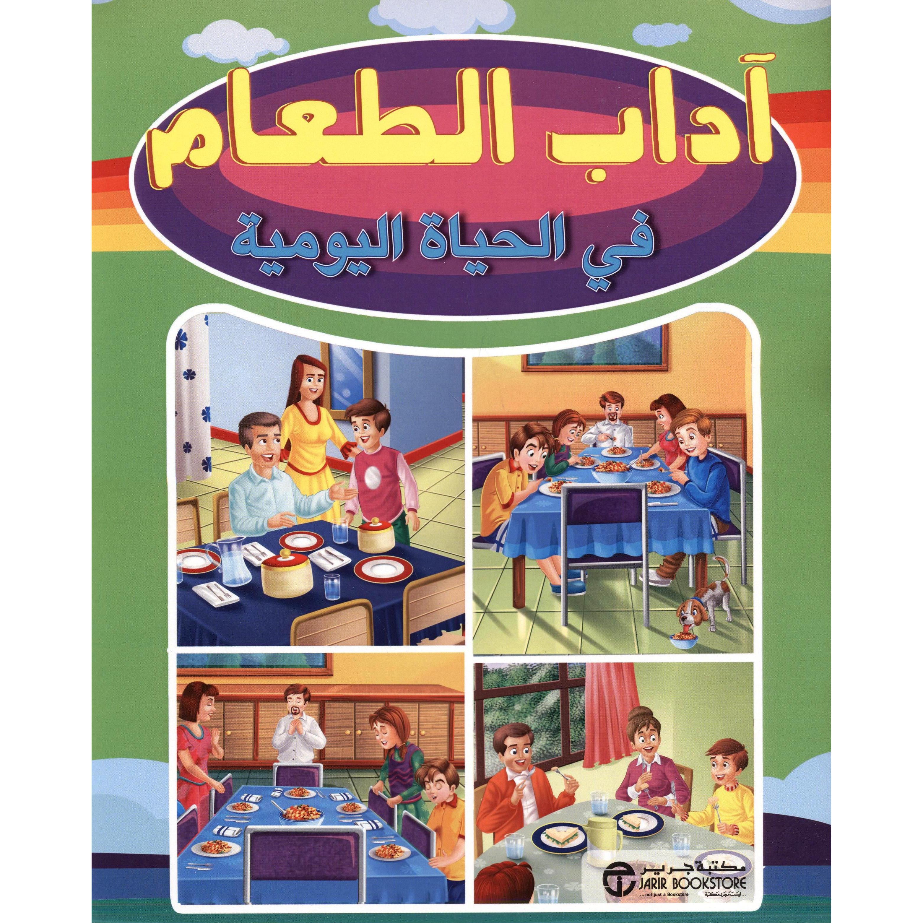 آداب الطعام في الحياة اليومية