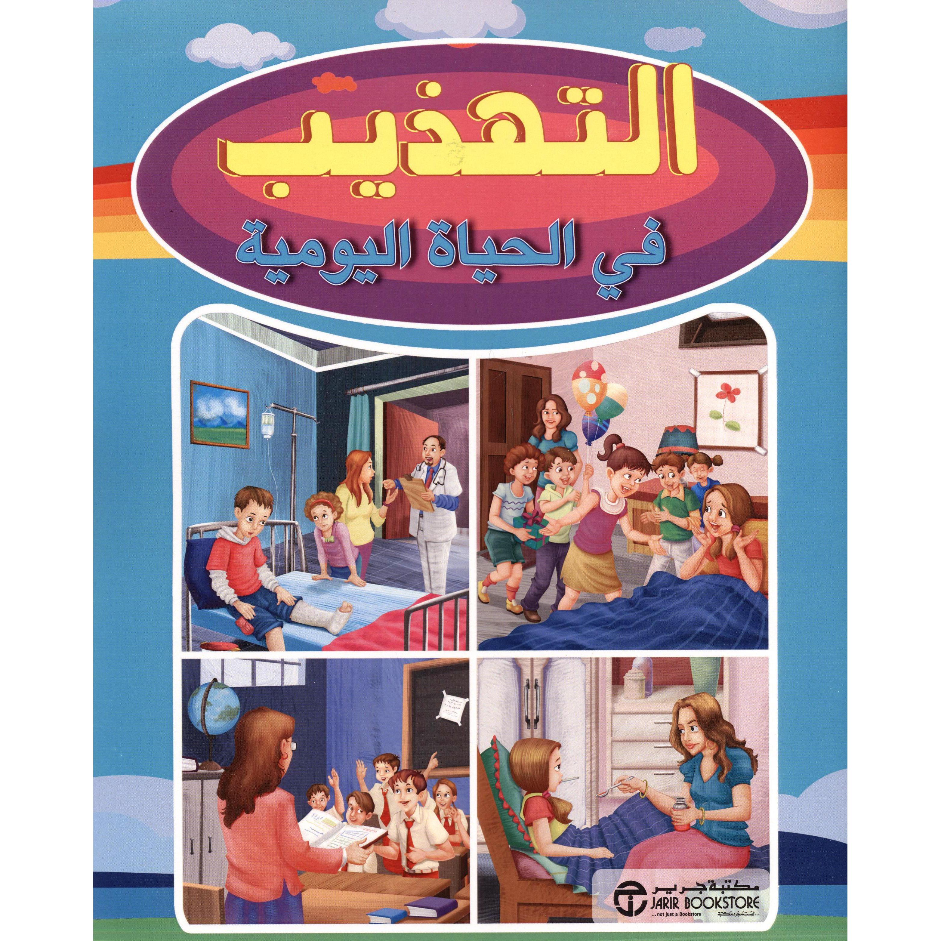 التهذيب في الحياة اليومية