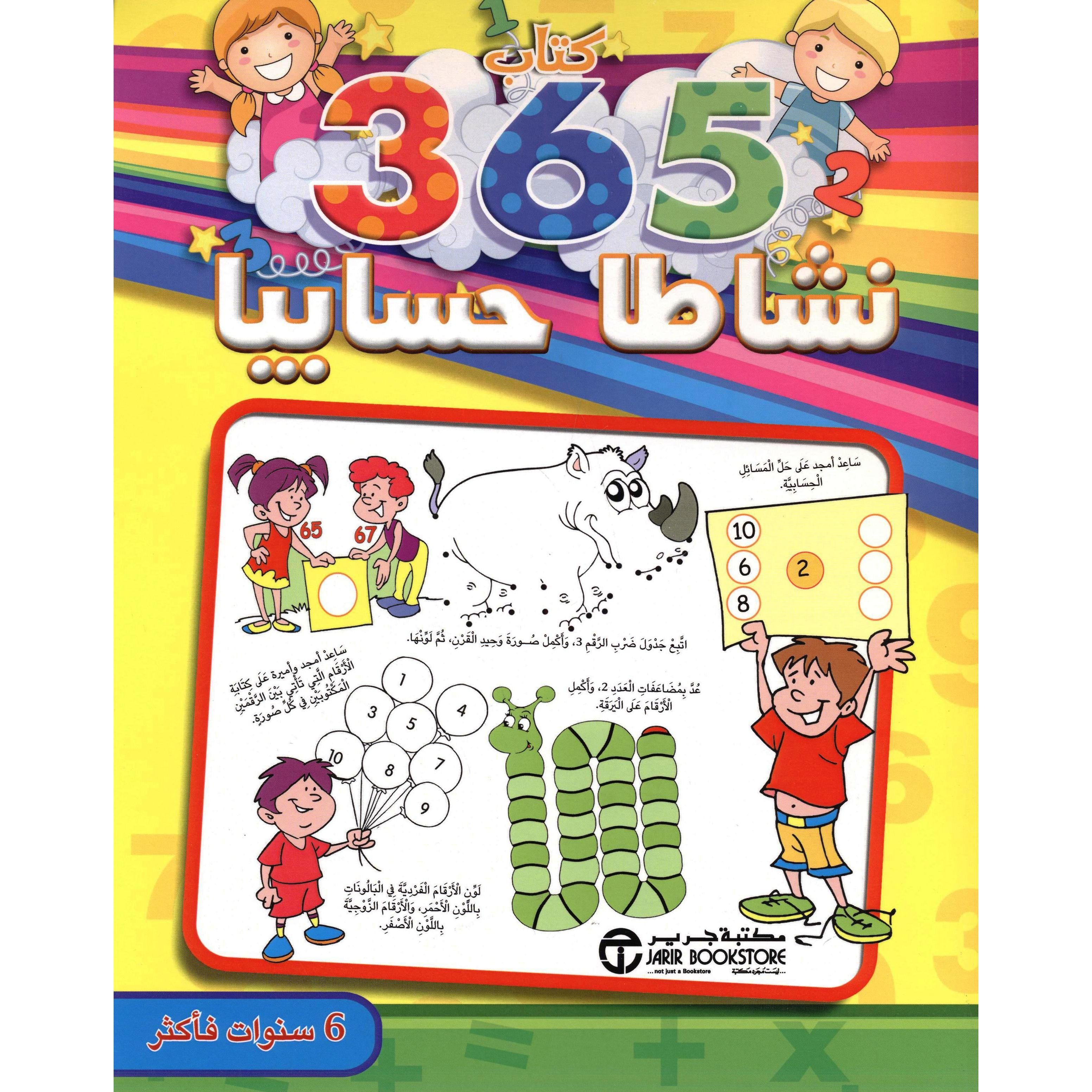 365 نشاطا حسابيا 6 سنوات فأكثر