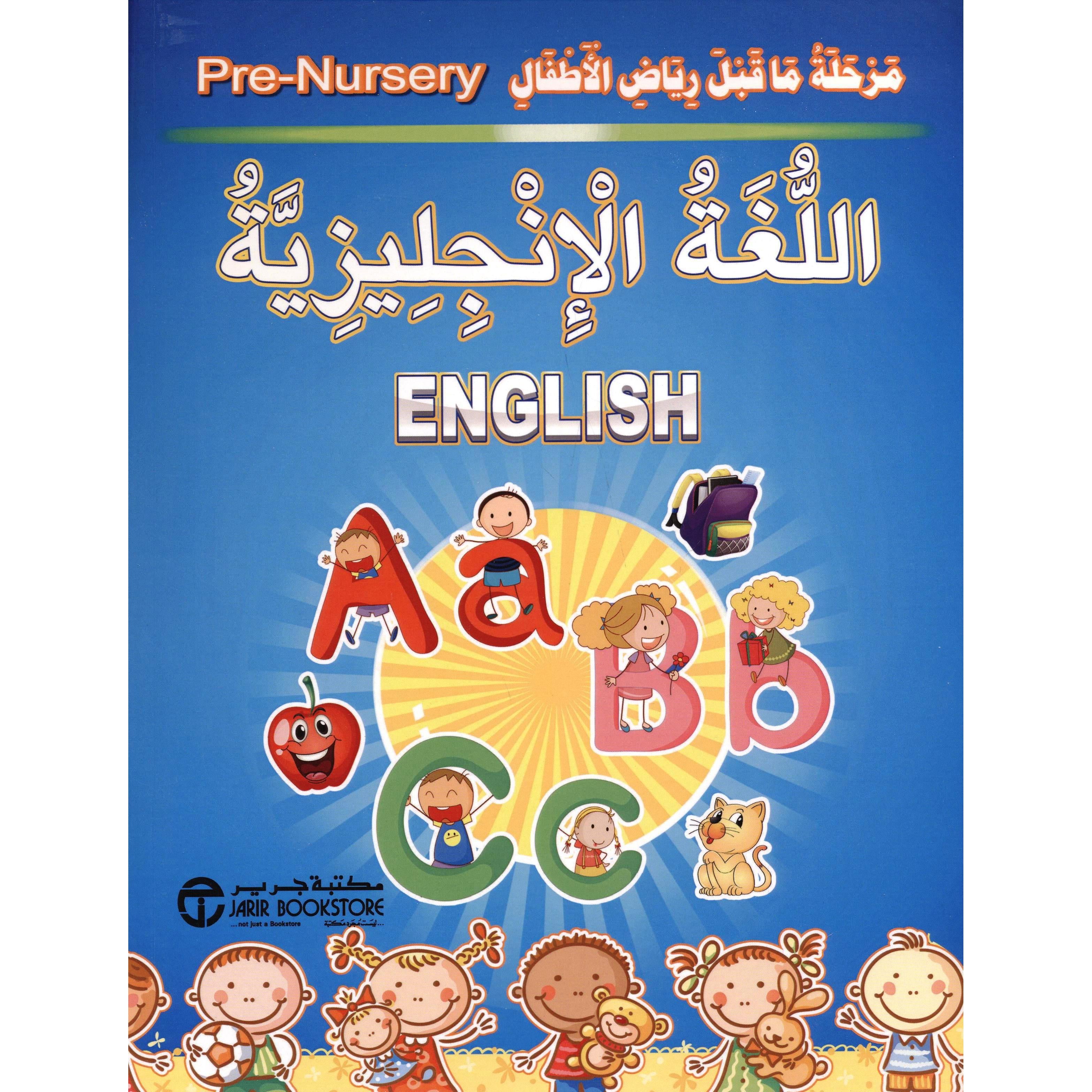 مرحلة ما قبل رياض الأطفال - اللغة الانجليزية
