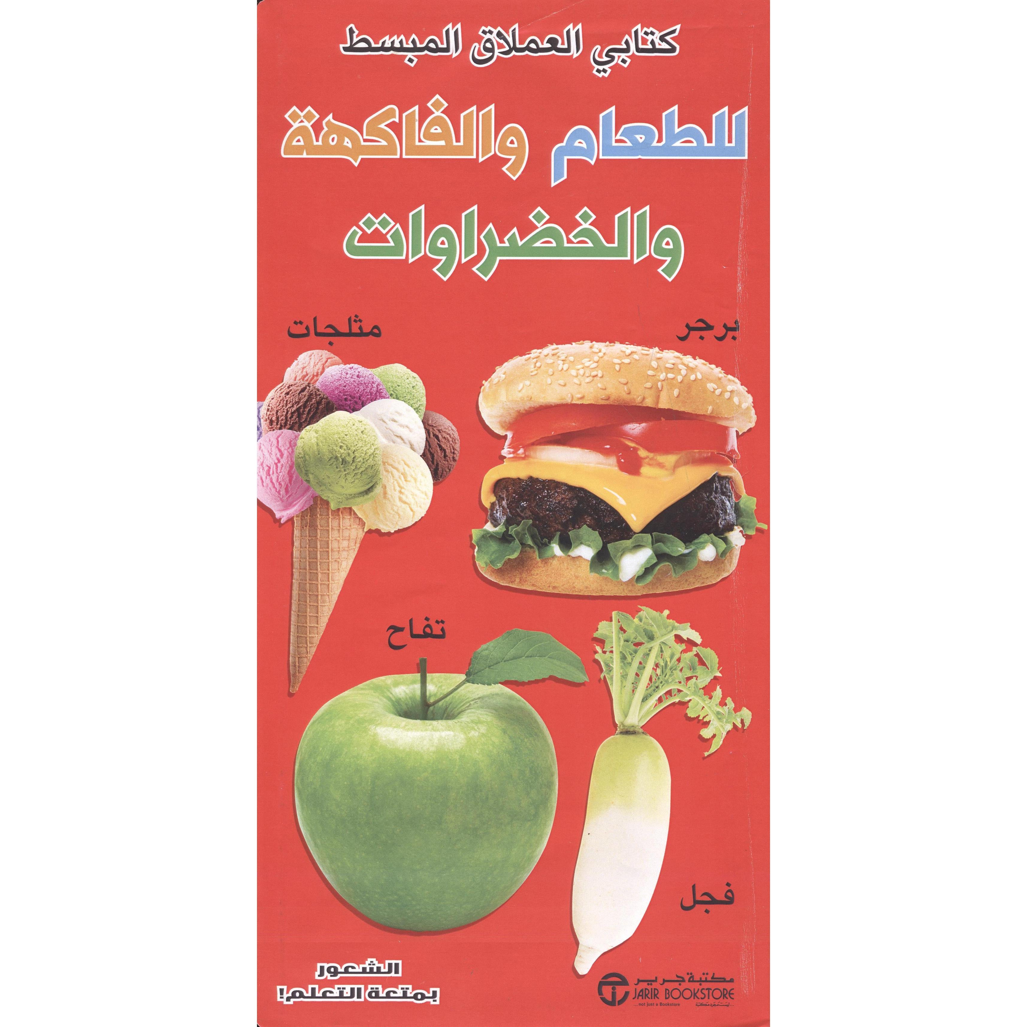 كتابي العملاق المبسط للطعام والفاكهة والخضروات