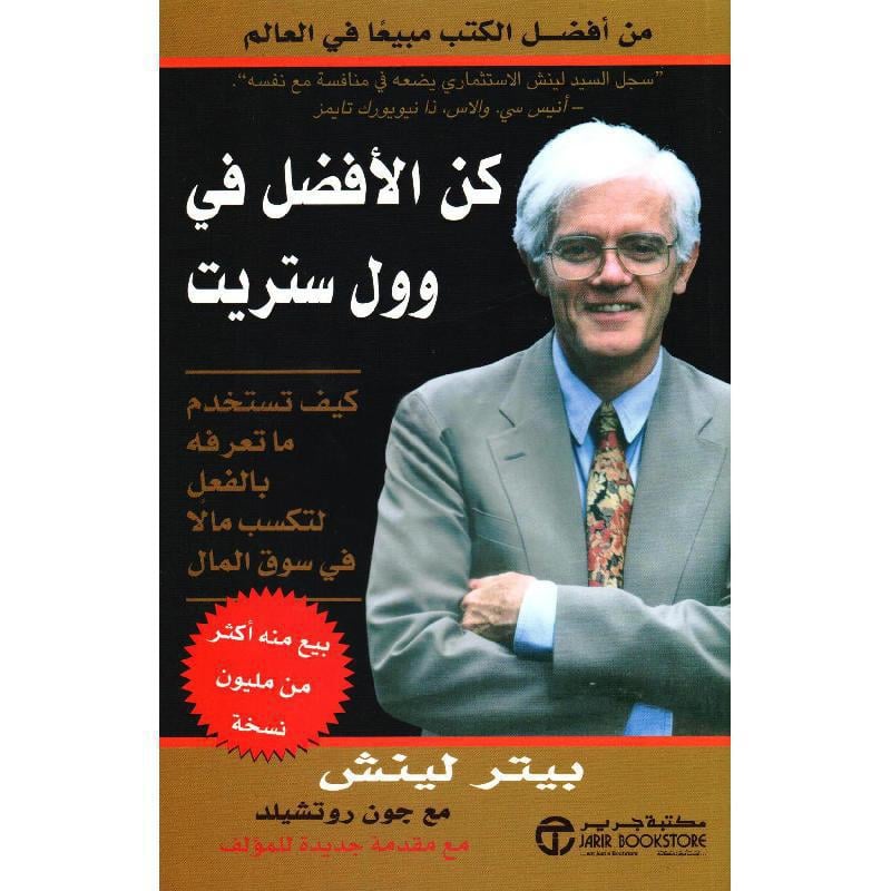 كن الافضل في وول ستريت كيف تستخدم ما تعرفه بالفعل لتكسب مالا