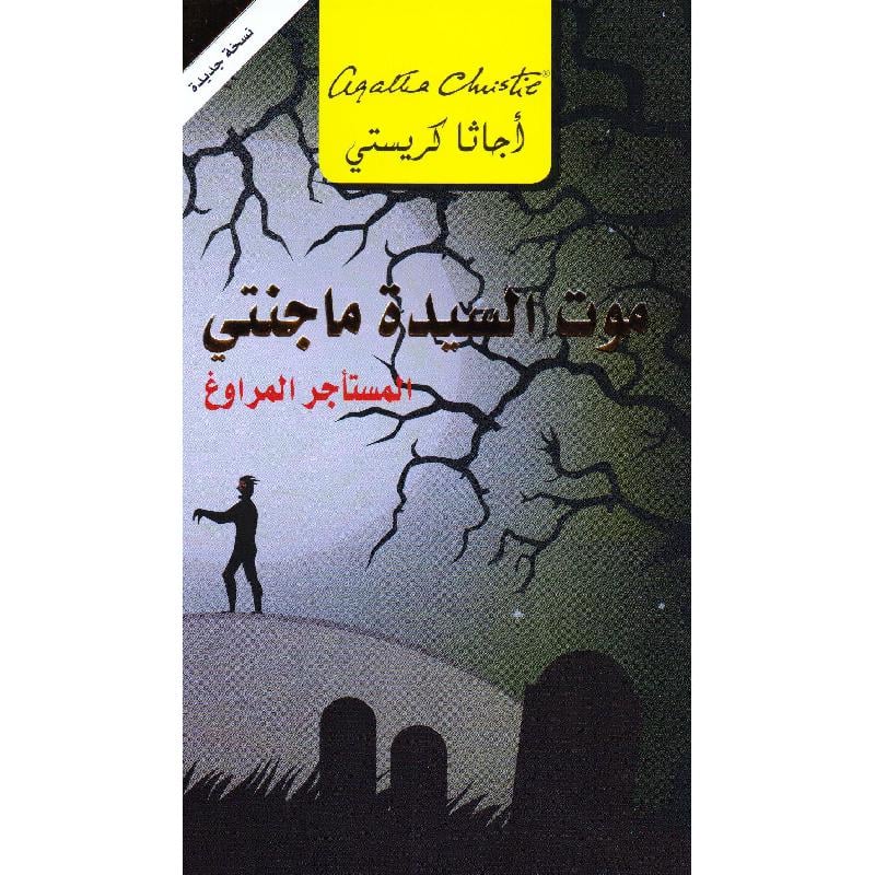 موت السيدة ماجنتي المستأجر المراوغ