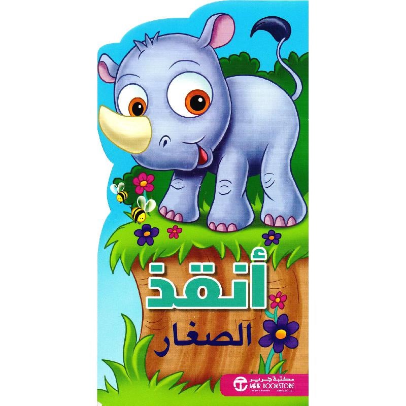 أنقذ الصغار