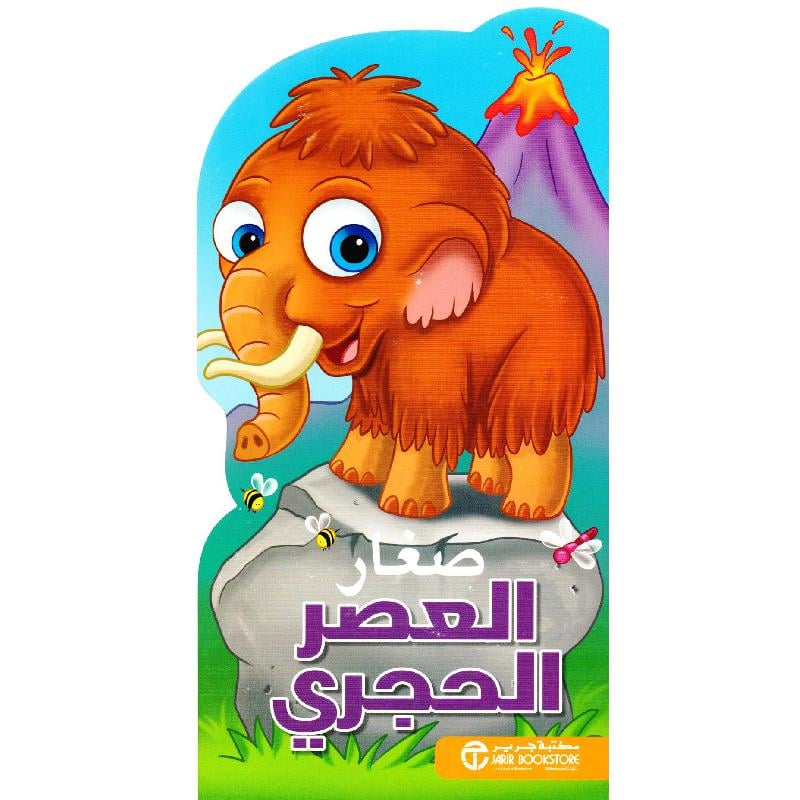 صغار العصر الحجري