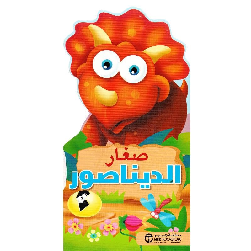 صغار الديناصور
