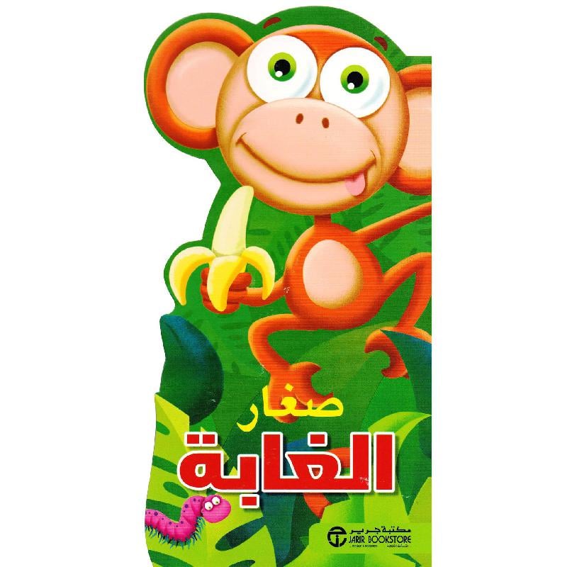 صغار الغابة