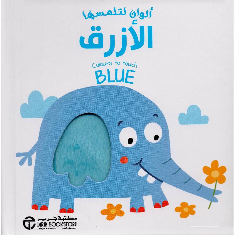 ألوان لتلمسها الازرق