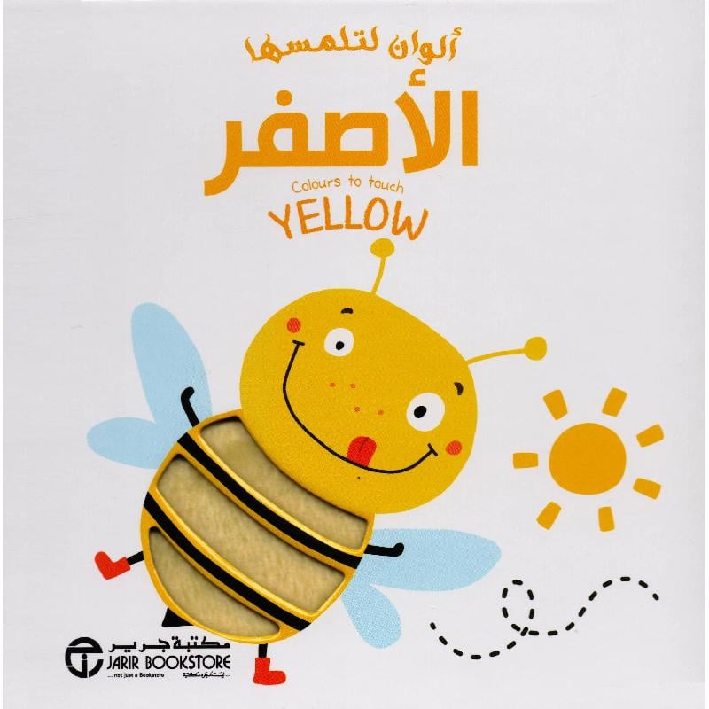 ألوان لتلمسها الاصفر