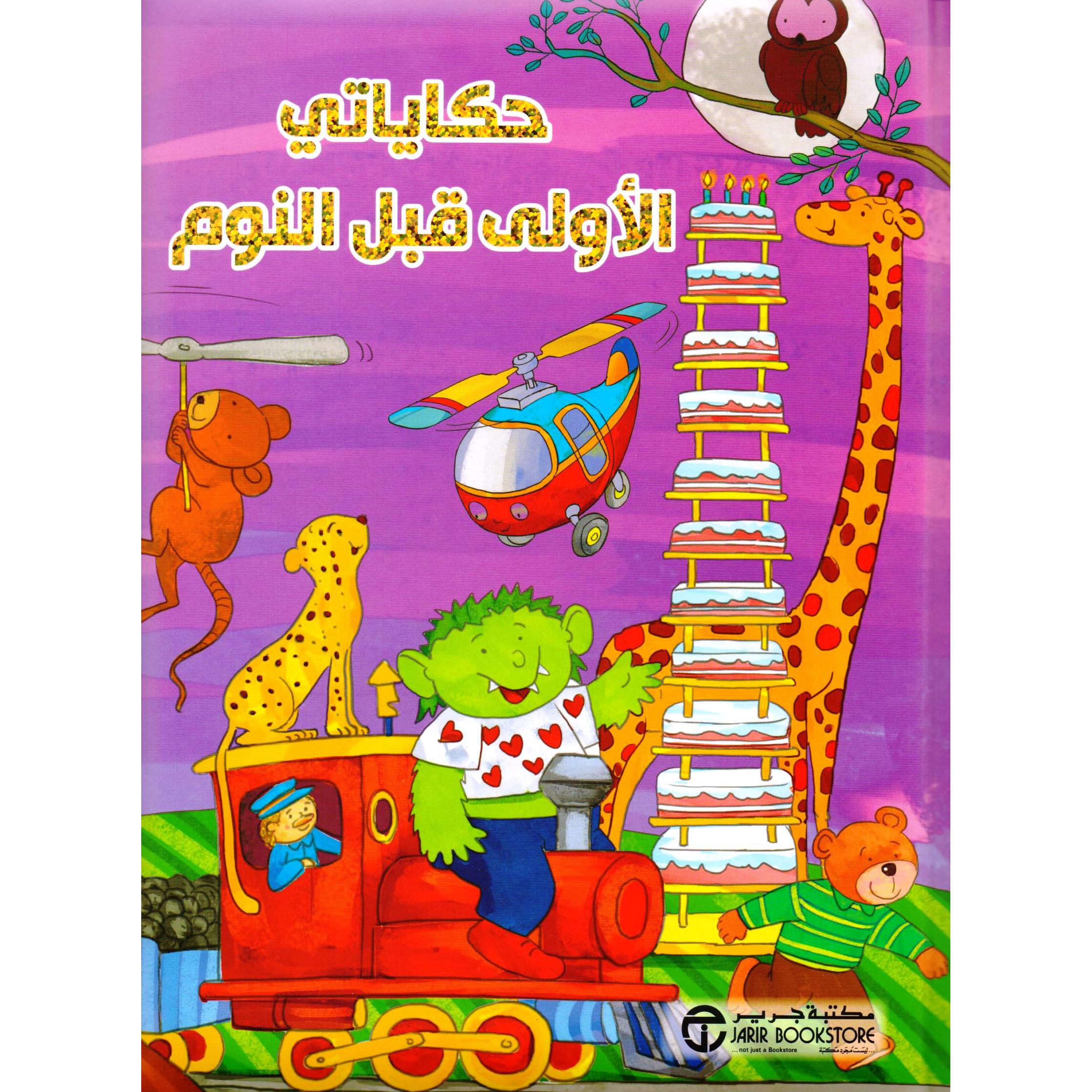 حكاياتي الاولى قبل النوم