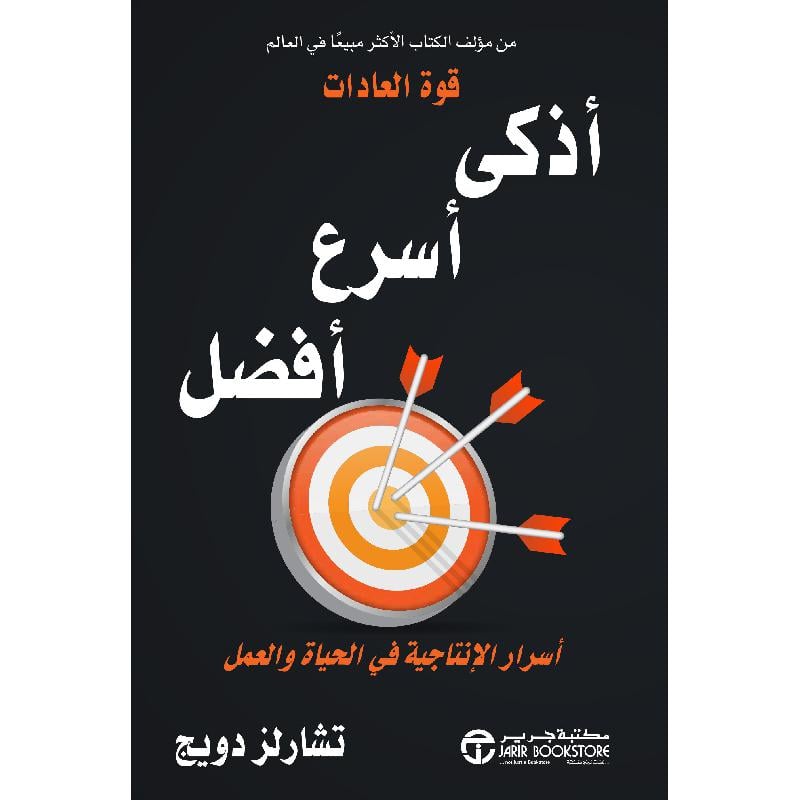 أذكى أسرع أفضل أسرار الانتاجية في الحياة والعمل