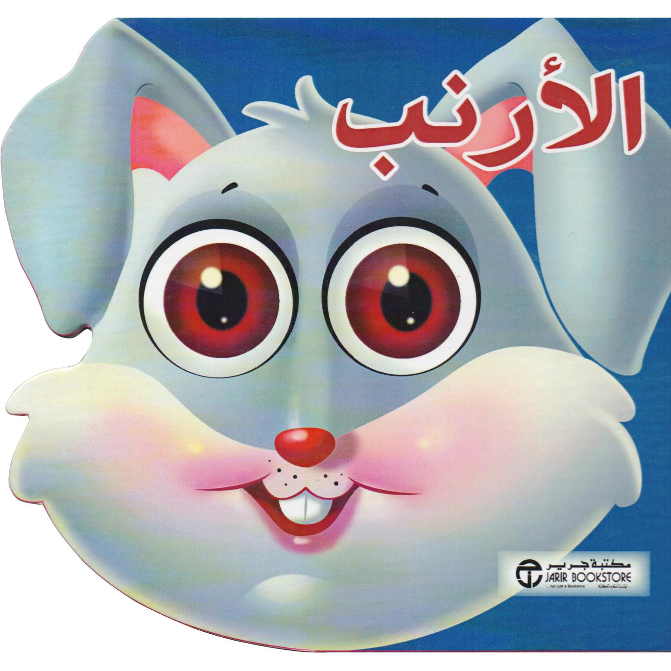 الارنب