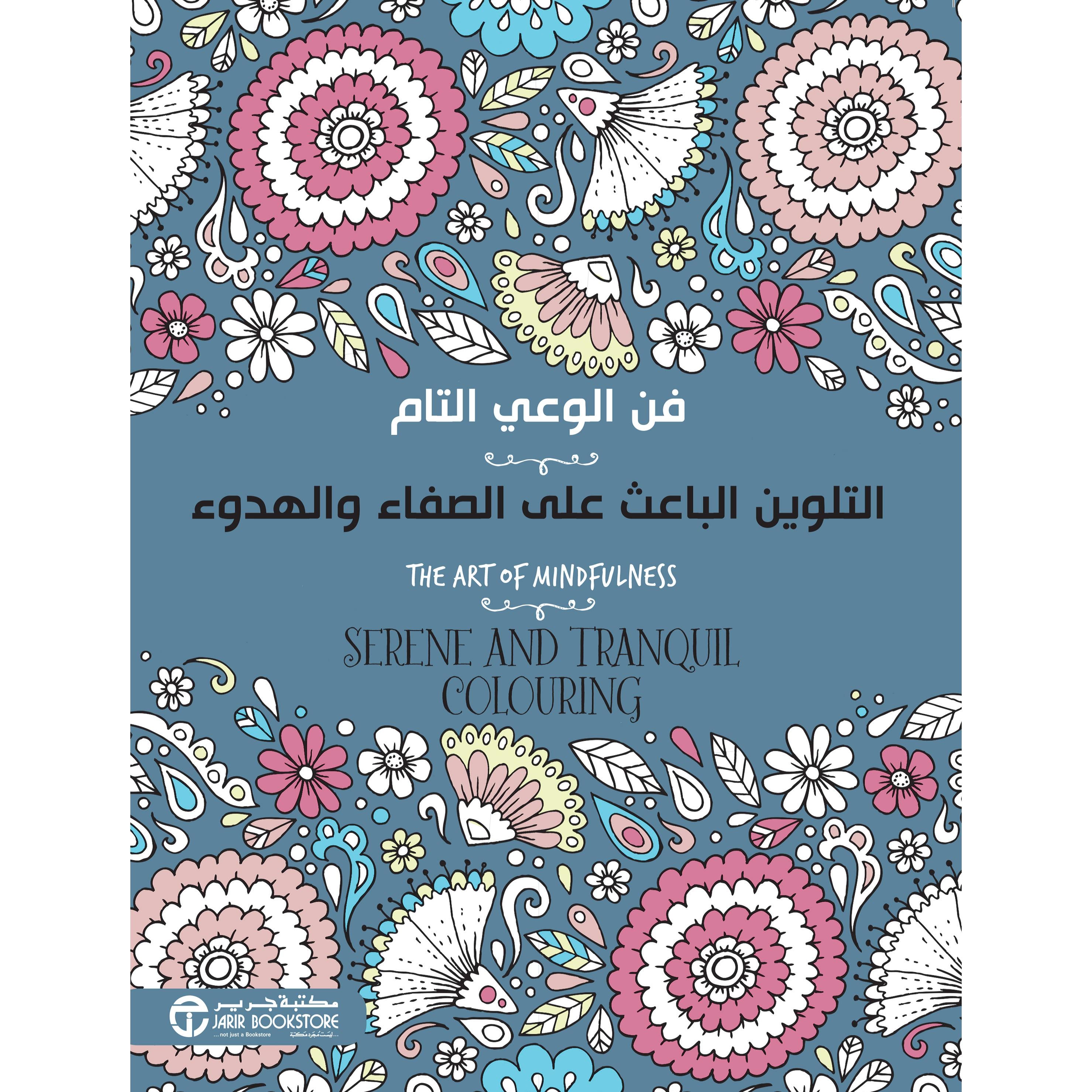 التلوين الباعث على الصفاء والهدوء فن الوعي التام