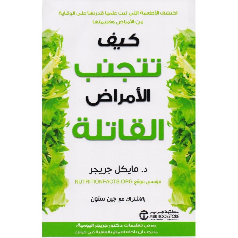 كيف تتجنب الامراض القاتلة