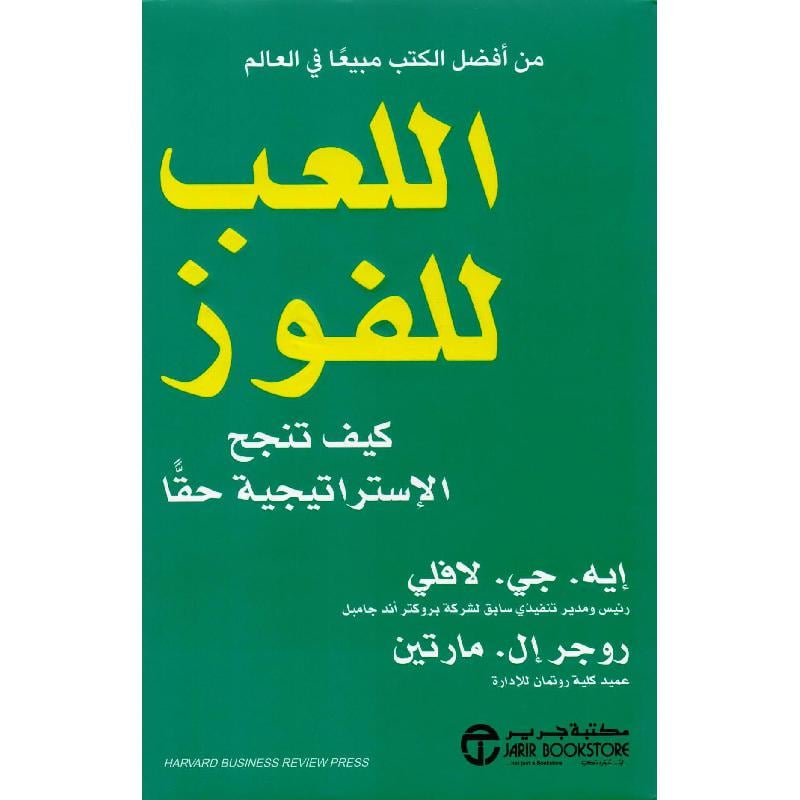 اللعب للفوز كيف تنجح الاستراتيجية حقا