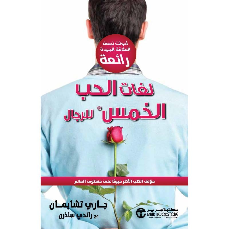 لغات الحب الخمس للرجال أدوات لجعل العلاقة الجيدة رائعة