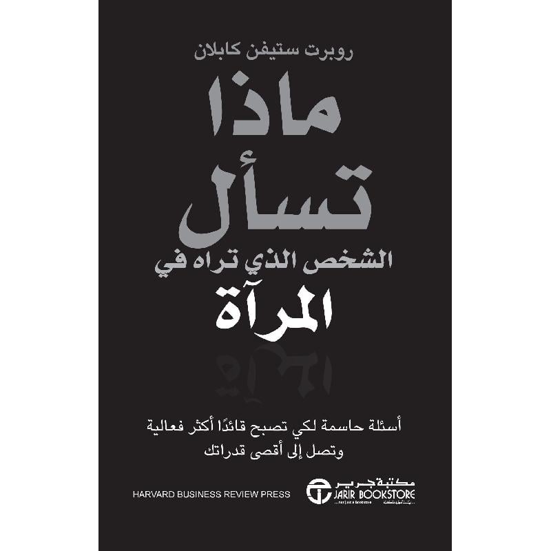 ماذا تسأل الشخص الذي تراه في المرآة