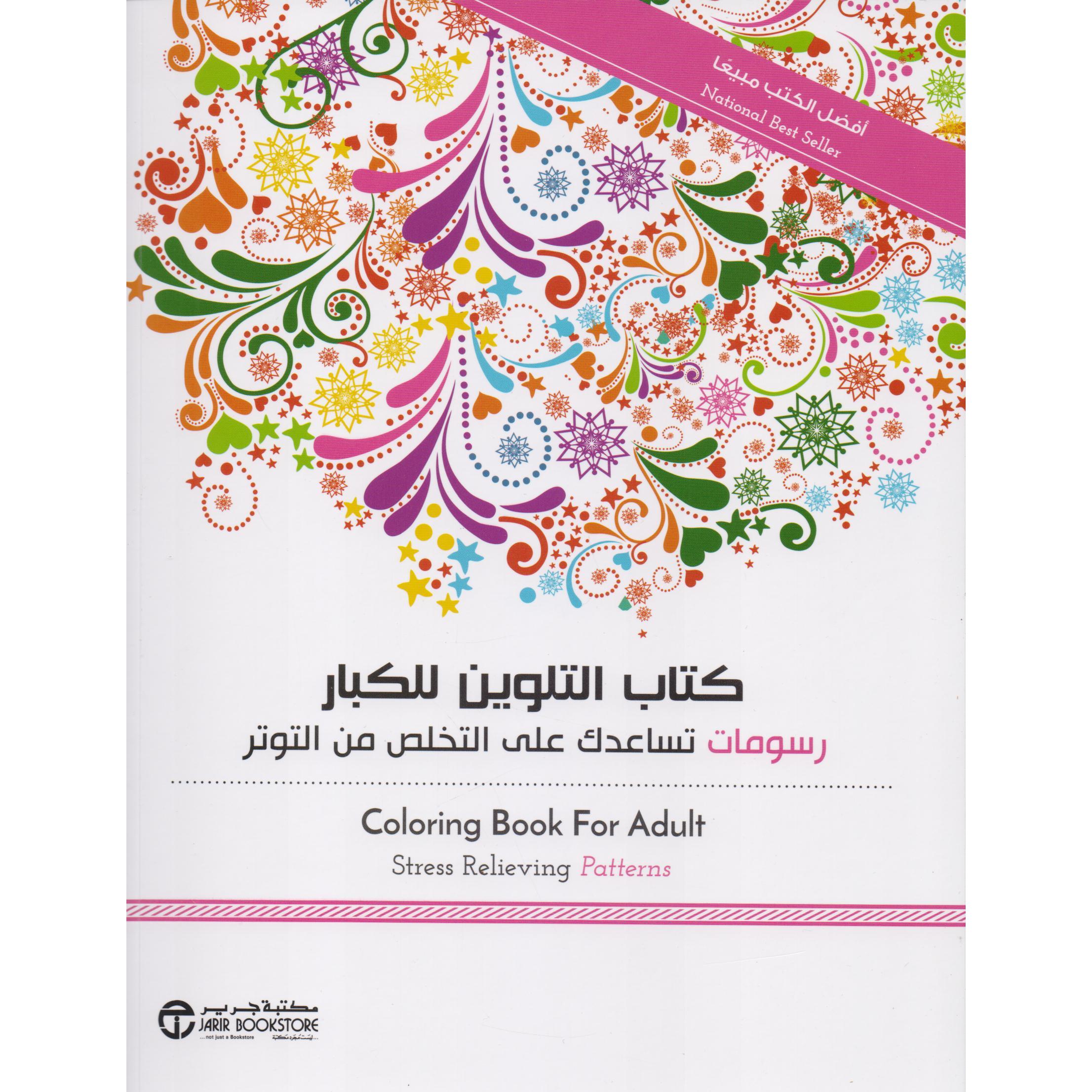 كتاب التلوين للكبار رسومات تساعدك على التخلص من التوتر