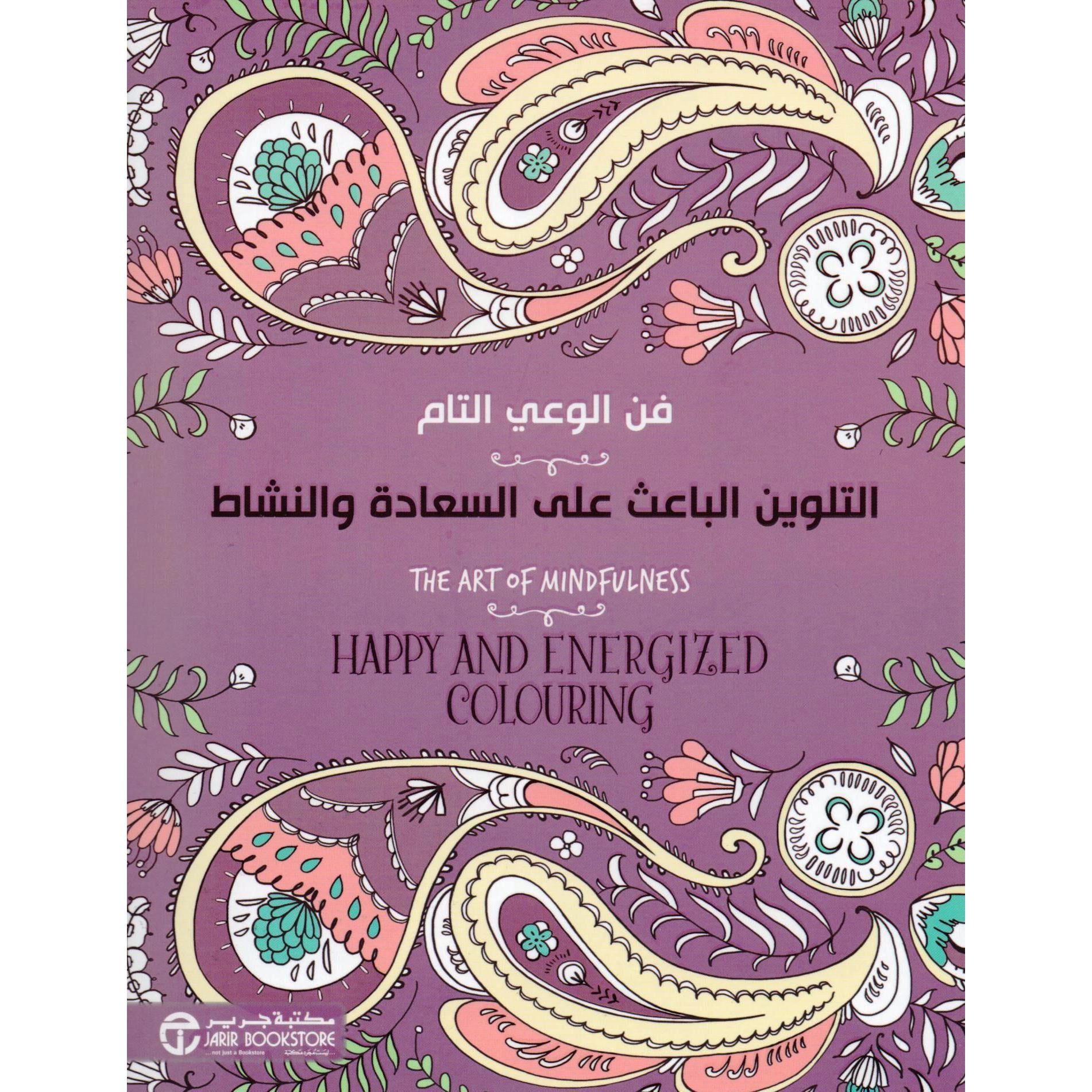 التلوين الباعث على السعادة والنشاط فن الوعي التام
