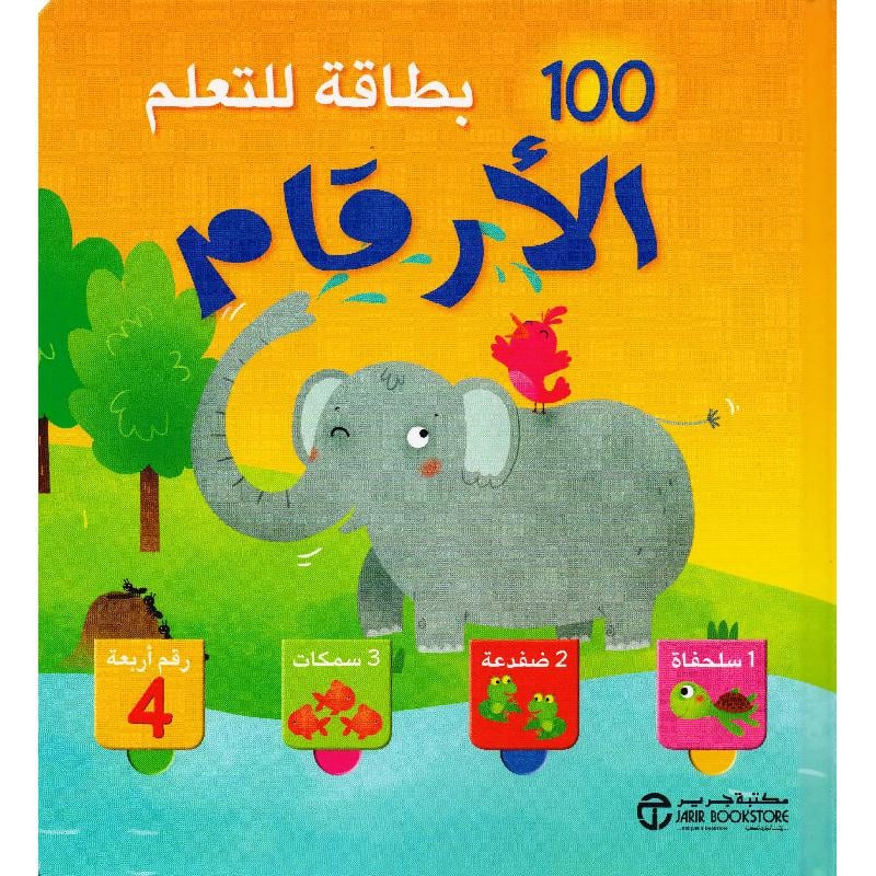 100 بطاقة للتعلم الارقام