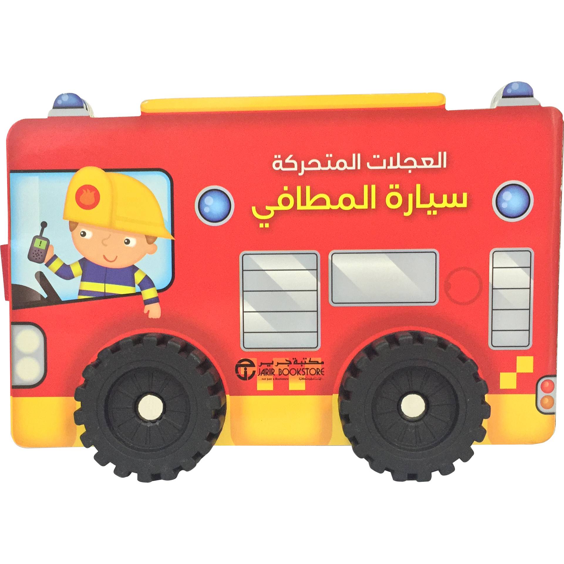 العجلات المتحركة سيارة المطافي