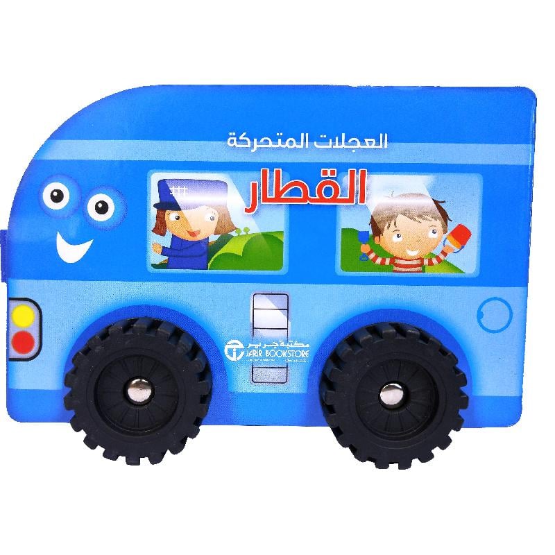 العجلات المتحركة القطار