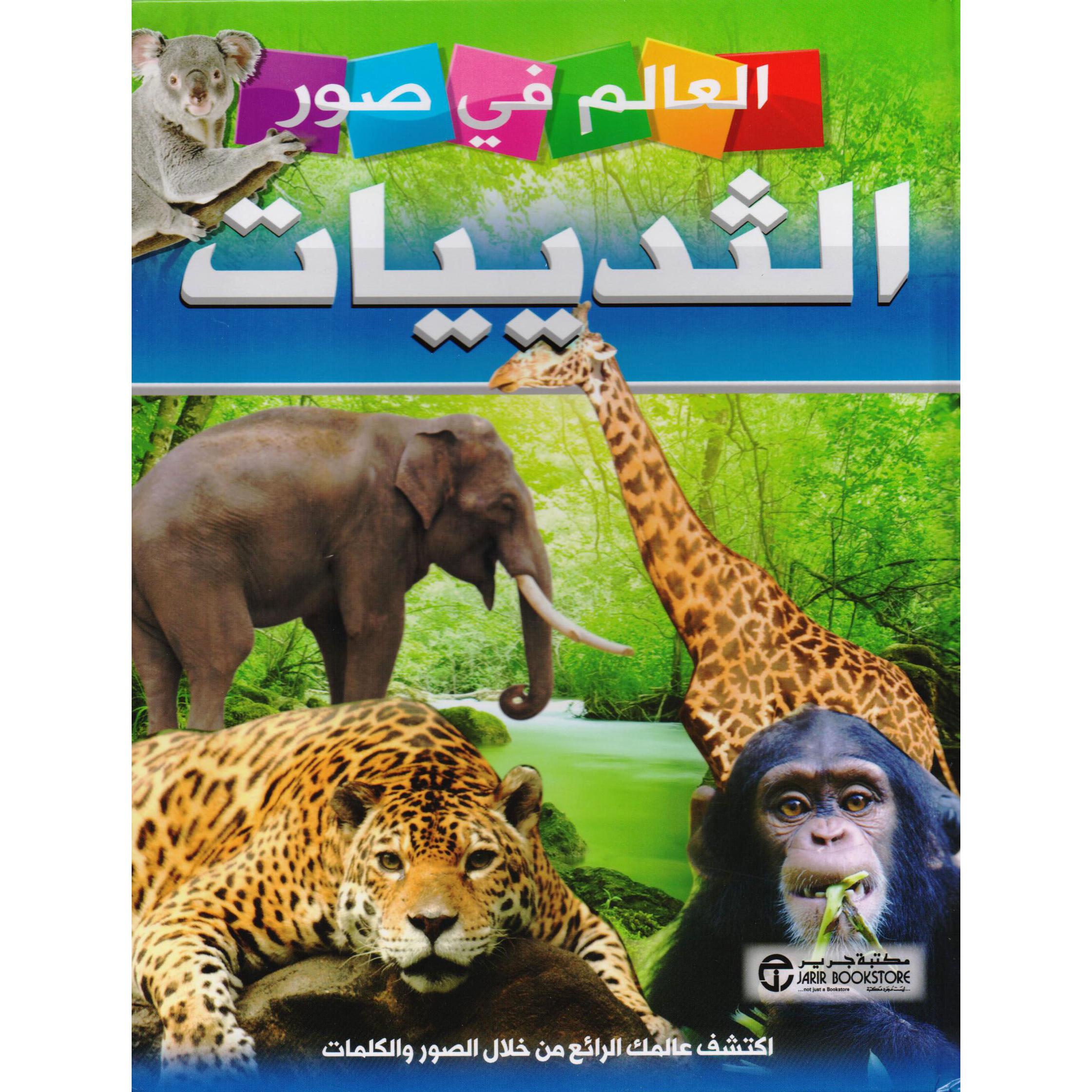 العالم في صور الثدييات