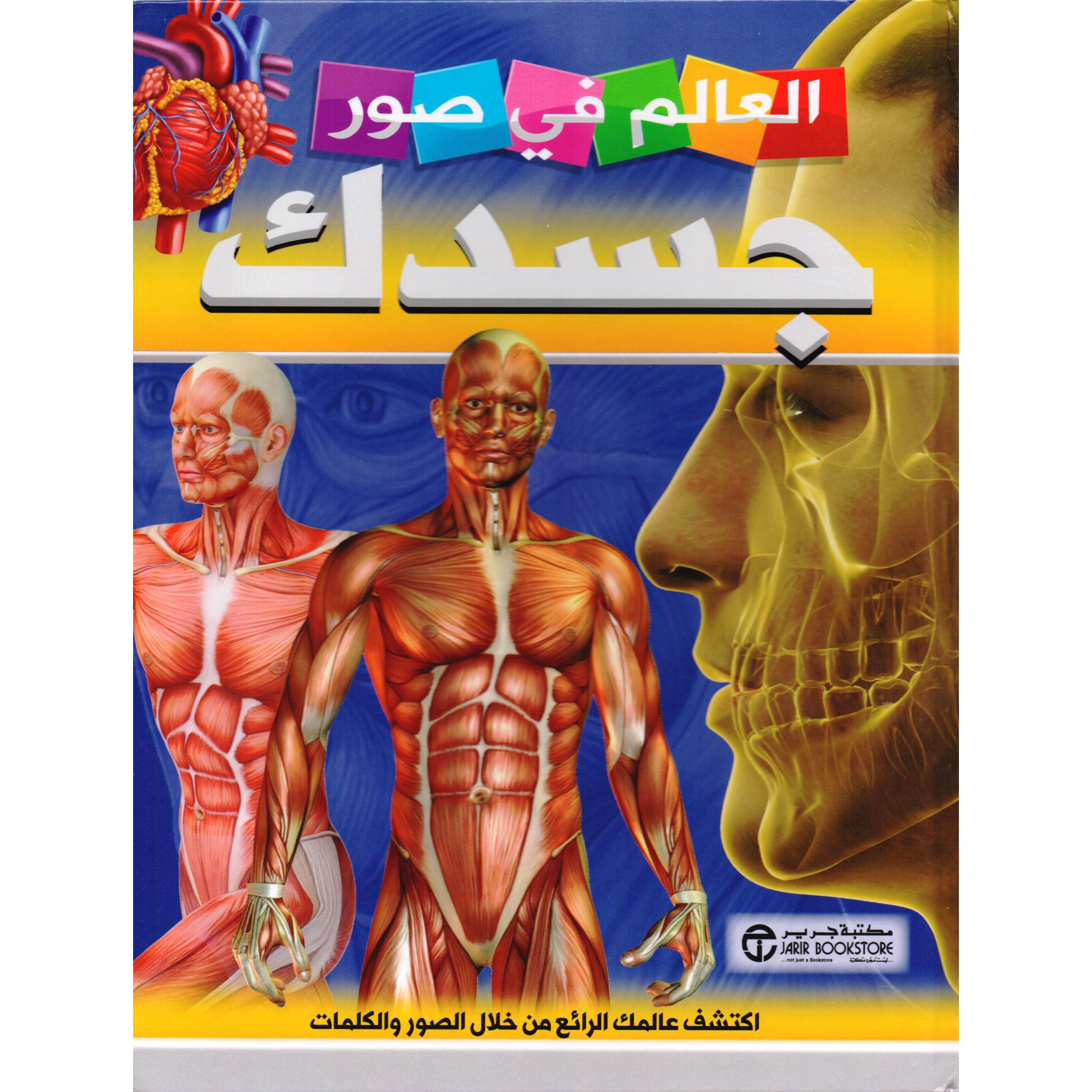 العالم في صور جسدك