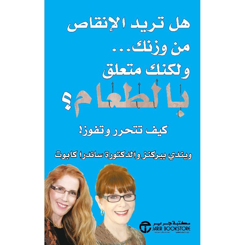 هل تريد الانقاص من وزنك ولكنك متعلق بالطعام كيف تتحرر وتفوز