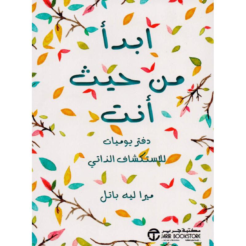 ابدأ من حيث أنت دفتر يوميات للاستكشاف الذاتي